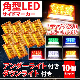 LED 角型 サイドマーカー ダウンライト付 24V 汎用 アンバー ホワイト ブルー みどり ステー付 路肩灯 大型車 トラック バス トレーラー 10個