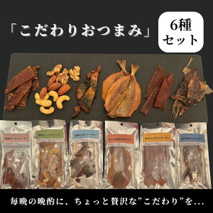 【6種セット】おつまみ 珍味 セット こだわりおつまみ 6種セット 国産 ジャーキー さば まぐろ あじ ほたるいか みかんどり ミックスナッツ