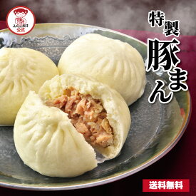 【ZIP・めざましテレビで紹介】豚まん 送料無料 ギフト 肉まん にくまん ぶたまん 飲茶 点心 電子レンジ レンチン 冷凍食品 業務用 大容量 お取り寄せ おかず お弁当 母の日 父の日 敬老の日 お中元 お歳暮