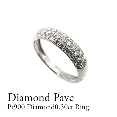 Pt900 ダイヤモンド0.50ｃｔパヴェリング　プラチナ900　ダイヤモンド　パヴェ　ゴージャス　石畳 高級 贈り物 ギフト 記念日 結婚式　指輪　リング　シンプル　ギフト