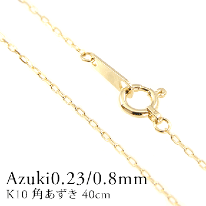 楽天市場】K10 ネックレスチェーン カットアズキチェーン 角 楽天市場】K10 ネックレスチェーン カットアズキチェーン 角