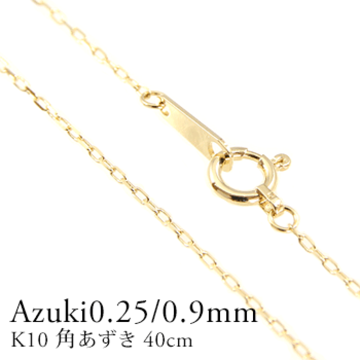 楽天市場】K10ネックレスチェーン カットアズキチェーン 角 楽天市場】K10ネックレスチェーン カットアズキチェーン 角