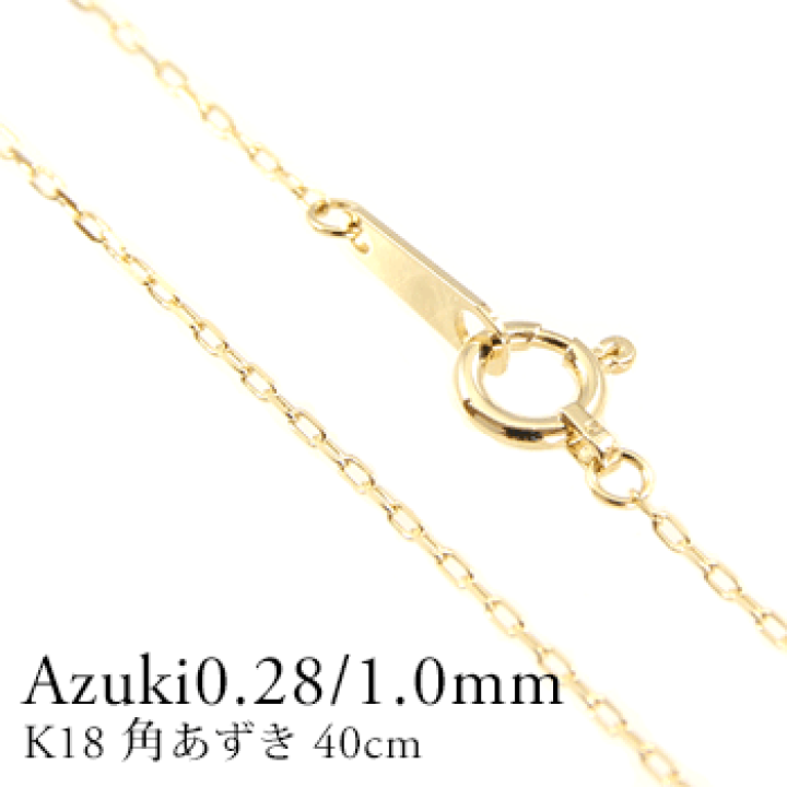 楽天市場】K18ネックレスチェーン カットアズキチェーン 角 楽天市場】K18ネックレスチェーン カットアズキチェーン 角