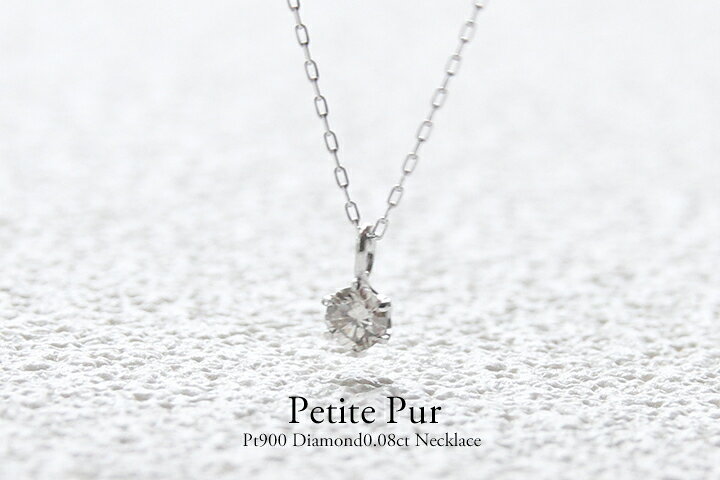 楽天市場】【特別価格】Pt900 ダイヤモンド 0.08ct ネックレス 