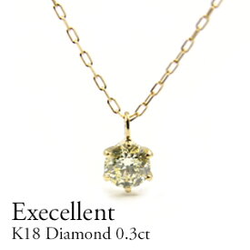 K18 ダイヤモンドネックレス0.30ct 定番 6本爪 シンンプル エクセレントカット 一粒ダイヤモンド ギフト プレゼント イエローゴールド ピンクゴールド ホワイトゴールド