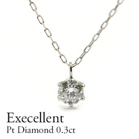 Pt900 プラチナ ダイヤモンドネックレス0.30ct 定番 6本爪 シンンプル エクセレントカット 一粒ダイヤモンド ギフト プレゼント シンプル 定番 1石 ネックレス ダイヤモンド 高価 最上級