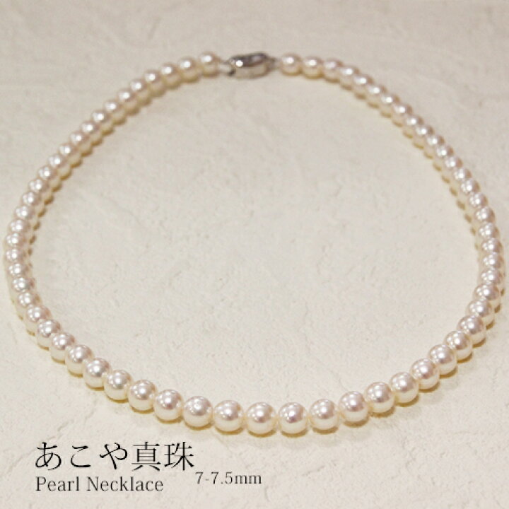 楽天市場】アコヤ真珠 あこや真珠 パール ネックレス7-7.5mm 【数量  