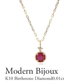 K10 バースデーストーンネックレス 10金 ルビー ダイヤモンド 0.01ct ネックレス Modern Bijoux 【誕生石】【バースデーストーン】 カラーストーン 天然石 色石 ギフト プレゼント 華奢 きれい K10ホワイトゴールド ピンクゴールド イエローゴールド【送料無料】