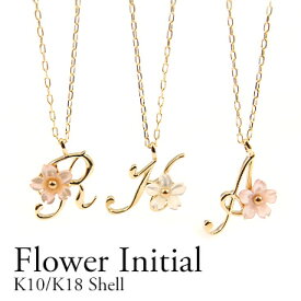 K10 イニシャルネックレス 桜 サクラ ピンクシェル ホワイトシェル 白蝶貝 A C E F H I J K M N R S T W Y【送料無料】ギフト プレゼント 誕生日 シンプル 可愛い 記念日 成人式 ジュエリー アクセサリー 10金