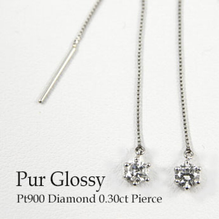 楽天市場】プラチナ900ピアス ダイヤモンド0．30ct 一粒 