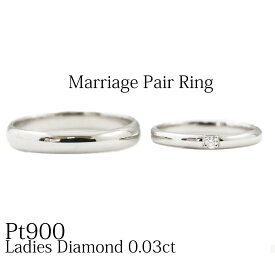【マリッジリング・結婚指輪】Pt900マリッジリング ペアリング ダイヤモンド シンプル ダイヤモンド ダイアモンド　0.03ct 一粒 石 結婚【送料無料】【刻印無料】【リングケース付き】指輪 エンゲージ プラチナ