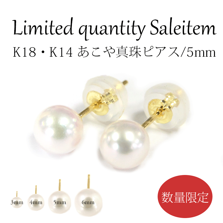 楽天市場】【在庫限り】K18 K14WG あこや真珠ピアス5mm あこやパール 