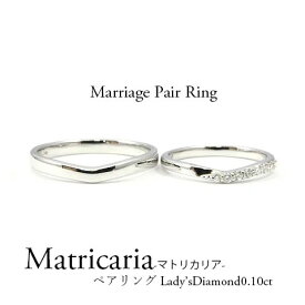 【マリッジリング・結婚指輪】Pt900 マリッジリングリング ペアリング ダイヤモンド V字 平打ち ダイヤモンド0.10ct 結婚 マトリカリア【送料無料】【刻印無料】【リングケース付き】　リング　指輪　エンゲージ