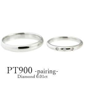 【マリッジリング・結婚指輪】Pt900マリッジリング ペアリング ダイヤモンド シンプル　ダイヤモンド ダイアモンド　0.03ct 一粒　石　　結婚 【送料無料】【刻印無料】【リングケース付き】　指輪　エンゲージ