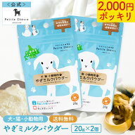 北海道産やぎミルクパウダー（犬猫小動物用）20g × 2個セット 【公式】国産 プティ シェーヴル ゴート …