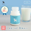【全品P3倍★マラソン限定】シェーヴルミルク 150ml 31本【公式】 やぎミルク プティ・シェーヴル 北海道産 札幌 国産…