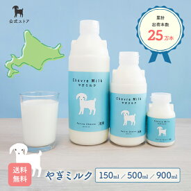 【定期購入で5%OFF】本数と容量が選べる♪シェーヴルミルク【公式】やぎミルク 北海道 国産 冷凍 赤ちゃん 中鎖脂肪酸 無添加 ペット 山羊乳 送料無料 健康 安心 安全 栄養豊富 食欲不振 低アレルギー 取り寄せ 犬 猫 冬ギフト バレンタイン