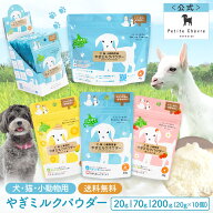【全品P2倍★マラソン限定】【容量と味が選べる】北海道産やぎミルクパウダー（犬猫小動物用）【公式】国…