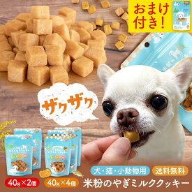 おまけ付 米粉のやぎミルククッキー（犬猫用）セット【公式】固めで歯とあごの健康に◎ 山羊乳 北海道産 国産 ギフト おやつ ビスケット プティシェーブル グルテンフリー 無添加 ペット ほっけ かぼちゃ