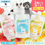 北海道産やぎミルクジュレ（犬猫用）6袋【公式】 国産 プティ シェーヴル ゴート シェーブル 山羊乳 ゼリ…