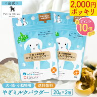 【P10倍★16日1:59まで】北海道産やぎミルクパウダー（犬猫小動物用）20g × 2個セット 【公式】国産 プ…