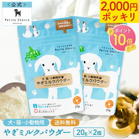 【P10倍★26日1:59まで】北海道産やぎミルクパウダー（犬猫小動物用）20g × 2個セット 【公式】国産 プティ シェーヴル ゴート シェーブル 山羊乳 粉末 ペット 無添加 水分 栄養補給 おやつ 低アレルギー 愛犬 小型 大型 栄養豊富 ドッグフード