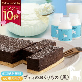 【P10倍★2/10まで】プティのおくりもの -黒-【公式】スイーツ詰め合わせセット ガトーショコラ レアチーズケーキ 山羊乳 シェーブル シェーヴル やぎ 北海道 国産 冷凍 お試し 贈り物 菓子 土産 札幌 冬ギフト バレンタイン 誕生日 内祝い パーティ