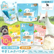 【P10倍★26日1:59まで】【容量と味が選べる】北海道産やぎミルクパウダー（犬猫小動物用）【公式】国産 …