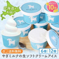 【P10倍★26日1:59まで】実店舗人気No1★個数が選べる♪やぎミルクの生ソフトクリームアイス | 山羊乳 プ…