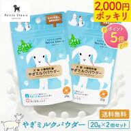【マラソン限定★P5倍】北海道産やぎミルクパウダー（犬猫小動物用）20g × 2個セット 【公式】国産 プテ…