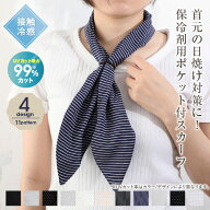 【レビュー特典アリ】 接触冷感 スカーフ 保冷剤ポケット付き ネックカバー UVカット リング付き ネック…