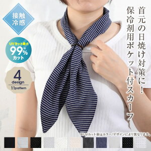 【最大10%offクーポン】 スカーフ リング付き ネックスカーフ ネックカバー uvカット 接触冷感 保冷剤用ポケット付き ひんやり クールスカーフ 紫外線対策 グッズ 日焼け対策 首 冷却 熱中症