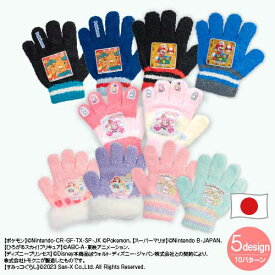 【最大10%offクーポン】【正規品】【 ポケットモンスター 】 【 スーパーマリオ 】 【 プリキュア 】 【 ディズニープリンセス 】 【 すみっコぐらし 】 キャラクター 手袋 キッズ 子供 のびのび手袋 暖かい 子ども 女の子 男の子 誕生日 プレゼント ギフト