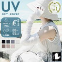 【最大10%offクーポン】 アームカバー UVカット 冷感 ロング レディース uv 手袋 日焼け対策 スマホ 指なし 親指あり …