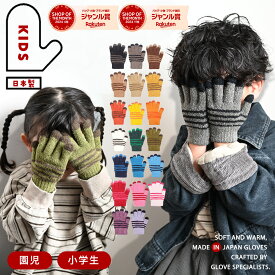 【レビュー特典付き】 フワフワ もこもこ キッズ手袋 裏起毛 フィット あったか 子供 手袋 カラー展開 スマホ対応手袋 キッズ ストレッチ スマホ ペア お揃い あったか手袋 日本製 kids 暖かい 手袋 防寒 冬 子ども 男の子 女の子 小学生 誕生日プレゼント gift
