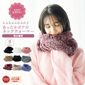 【最大10%offcoupon】 ネックウォーマー レディース モフモフ ふわふわ あったか ボア 暖かい おしゃれ 防寒 秋 冬 スキー スノボ 通勤 通学 自転車 スヌード かわいい マフラー クリスマス プレゼント 女性 女友達 ギフト 男性 誕生日 お買い物マラソン