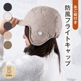 【レビュー特典付き】 レディース 帽子 イヤーフラップ キャップ キルティング ナイロン 防風 あたたかい フライトキャップ 耳付きキャップ あご紐 小顔 防寒 帽子 暖かい 自転車 アウトドア キャンプ ボア スキー スノボ 秋冬用 誕生日プレゼント 女性 彼女