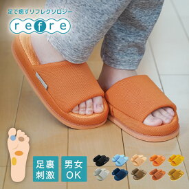 【正規品】 エアーボール入り refre リフレスリッパ 足ツボ 刺激 スリッパ ルームシューズ お洒落 slippers おしゃれ スリッパ 来客用 スリッパ 健康 サンダル ヒール オクムラ 男性 誕生日 プレゼント 女性 母の日ギフト2026