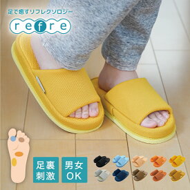 【正規品】 エアーボール入り refre リフレスリッパ 足ツボ 刺激 スリッパ ルームシューズ お洒落 slippers おしゃれ スリッパ 来客用 スリッパ 健康 サンダル ヒール オクムラ 男性 バレンタイン プレゼント 女性 ギフト 誕生日 お買い物マラソン