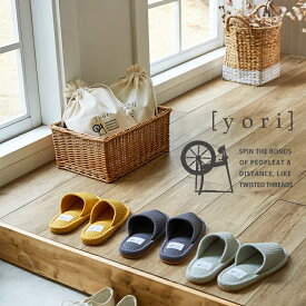 【最大10%offクーポン】YORI ヨリ 外縫い ワッフル スリッパ Mサイズ Lサイズ Yor iヨリ 洗えるスリッパ ワッフル コットン 綿 来客用 スリッパ Lサイズ オクムラ スリッパ 父の日 プレゼント 実用的 父の日 ギフト 男性 女性 誕生日 プレゼント gift