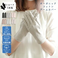 オーガニックコットン アームカバー ショート 5本指 UVカット 手袋 レディース 短め 指先まで 紫外線対策…