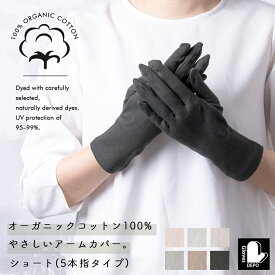 【マラソン最大10%offクーポン】オーガニックコットン アームカバー uv 夏用 指まで レディース 紫外線対策 ショート UVカット 手袋 肌に優しい 運転 日焼け防止 可愛い スマホ対応 おしゃれ かわいい アームカバー 母の日ギフト2026 誕生日プレゼント 女性 高校生 通勤 通学