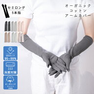オーガニックコットン アームカバー セミロング 5本指 40cm UVカット 手袋 レディース 指先まで 紫外線対…