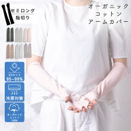 【レビュー特典アリ】 オーガニックコットン アームカバー UV セミロング 指切り 40cm UVカット 手袋 レ…