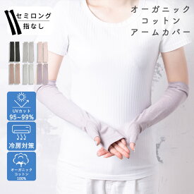 【レビュー特典アリ】 オーガニックコットン アームカバー UV セミロング 指なし 40cm UVカット 手袋 レディース 紫外線対策 日焼け予防 日焼け防止 保湿 暑さ対策 夏用 日焼け対策 春 夏用 綿100％ 運転 スマホ かわいい ギフト 誕生日プレゼント 女性 腕カバー
