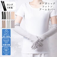 オーガニックコットン アームカバー ロング 5本指 50cm UVカット 手袋 レディース 指先まで 紫外線対策 …