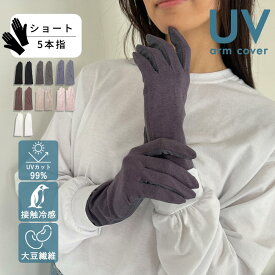 【レビュー特典アリ】 大豆繊維 アームカバー UV ショート 5本指 接触冷感 99％UVカット UV手袋 スマホ 自転車 冷感 UVカット レディース 短め 指先まで 紫外線対策 グッズ 暑さ対策 日焼け対策 日焼け防止 UV対策 春 夏用 おしゃれ 運転 誕生日プレゼント 女性