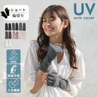 大豆繊維 アームカバー ショート 指切り 接触冷感 UV 99％UVカット UV手袋 指なし 自転車 冷感 UVカット …
