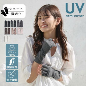 【レビュー特典アリ】 大豆繊維 アームカバー UV ショート 指切り 接触冷感 99％UVカット UV手袋 指なし 自転車 冷感 UVカット レディース 短め 紫外線対策 グッズ 暑さ対策 日焼け対策 接触冷感 日焼け防止 UV対策 夏用 おしゃれ 運転 誕生日プレゼント 女性 通勤
