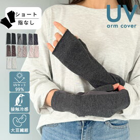 【レビュー特典アリ】 大豆繊維 アームカバー UV ショート 指なし 接触冷感 99％UVカット UV手袋 フィンガーレス 自転車 冷感 UVカット レディース 短め 紫外線対策 グッズ 暑さ対策 日焼け対策 日焼け防止 UV対策 夏用 おしゃれ 運転 誕生日プレゼント 女性 通勤